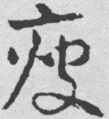瘦,章草草訣歌 ,書法字典